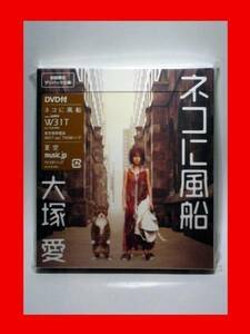 大塚愛/ネコに風船【新品未開封・日本盤・初回盤:CD-Maxi Singl+DVD】★送料無料★