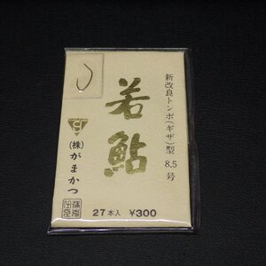 gamakatsu がまかつ 若鮎 新改良トンボ(ギザ)型8.5号 27本入 ※未使用 (25m0103) ※クリックポスト10