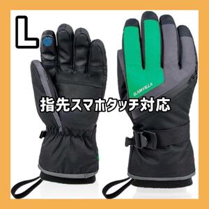 TY1844 －大特価ー アウトドア 手袋 L スノーボード スキー 雪 防水 滑り止め 新品 アウトドアグローブ 防寒手袋 スマホ操作 防水