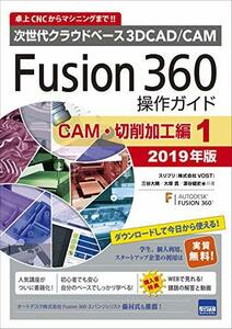 【中古】 Fusion360操作ガイド CAM・切削加工編 1 2019年版 次世代クラウドベース3DCAD/CAM