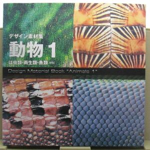 113* デザイン素材集 動物1 は虫類・両生類・魚類etc 川添宣広 CD-ROMつき 誠文堂新光社