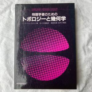 物理学者のためのトポロジーと幾何学 C.ナッシュ/S.セン 1989 マグロウヒル