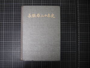 D-1445　長鉄局二十年史　長野鉄道管理局　昭和46年3月30日　長野県　電車　列車　汽車　歴史　資料　裸本