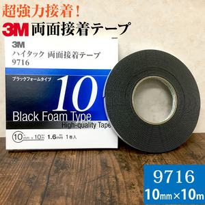 3M ハイタック両面接着テープ 9716 巾10mm 1巻入り ブラックフォームタイプ 厚み1.6mm 長さ10ｍ スリーエム 自動車補修 強力接着