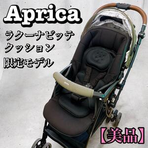 【美品】アップリカ aprica ラクーナビッテクッション ベビーカー レザー