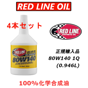 RL 80W-140 4本セット 【日本正規輸入品】 REDLINE GL-5 レッドライン 100%化学合成油 エステル ギアオイル LSD ドリフト サーキット