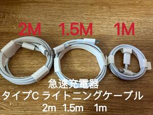 急速充電器 タイプC ライトニングケーブル 2m 1.5m 1m 防水対策有り