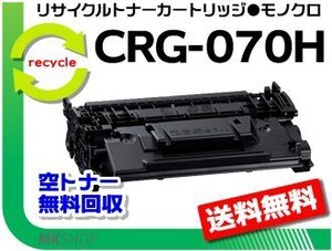 【5本セット】LBP244/LBP241/MF467dw対応 リサイクルトナーカートリッジ070H CRG-070H キャノン用 再生品