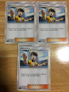 ポケモンカード　ジャッジマン×３