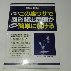 この裏ワザで図形頻出問題が簡単に解ける　グリーンヒル出版社