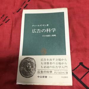 広告の科学　チャールズ・ヤン　中公新書314