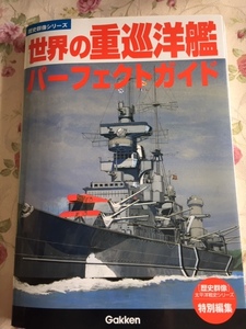 学研　歴史群像　世界の重巡洋艦　パーフェクトガイド