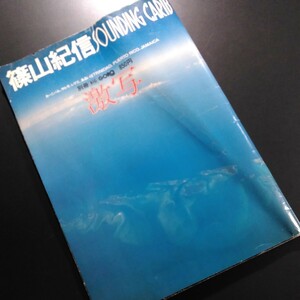 篠山紀信 激写 SOUNDING CARIB 別冊BIG GORO 1977発行 カーニバル サルサ レゲエ、あるいは