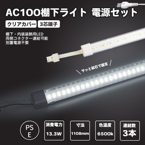 電源セット クリアカバータイプ LED棚下ライト 昼光色1108mm AC100V 6500K 最大連結3本 防水棚下ライト