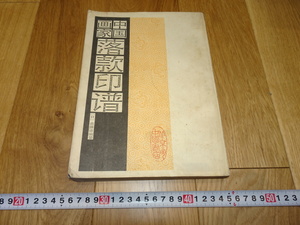 rarebookkyoto　1ｆ155　中国画家落款印譜　齋藤謙　中国書店　1987年頃作　　上海　　名古屋　京都　