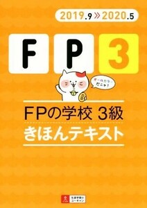 FPの学校 3級 きほんテキスト(2019.9≫2020.5) ユーキャンの資格試験シリーズ/ユーキャンFP技能士試験研究会(編者)