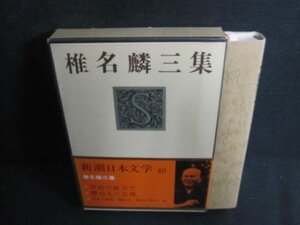 椎名麟三集　新潮日本文学40　シミ日焼け有/PAZH