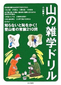 山の雑学ドリル/小山義雄【著】