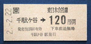 No.4※東日本会社線　千駄ヶ谷→120 円区間　2-2-22　千駄ヶ谷駅発行