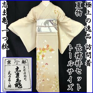 【最終SALE!!】極上逸品●志ま亀 訪問着 夏物 絽 金彩 長襦袢セット 一つ紋 206mh31k