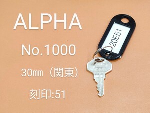 ALPHA、南京錠、合鍵1本【20E51】 アルファ、同一キー、ネコポス便匿名無料配送、20E51番、No.1000-30㎜、アルファα、カギ