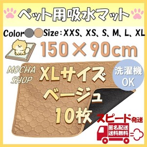 XLベージュ10枚 洗える ペットマット ペットシーツ トイレシート 防水 犬猫