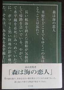 畠山重篤『森は海の恋人』北斗出版