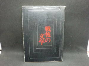 戦後の文学　小笠原 克/亀井 秀雄 編　桜楓社　A5.240529