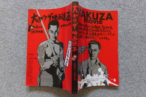 『大ヤクザ映画読本』西脇英夫 渡辺武信 福間健二 荒井晴彦 朝倉喬司 山崎幹夫 とうじ魔とうじ 杉作J太郎 工藤公一 細谷隆広 表紙/井上三太