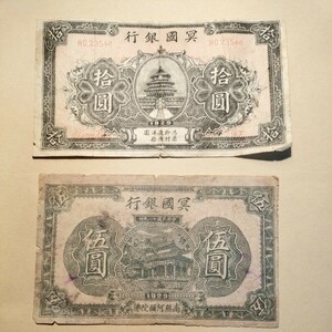 中国旧紙幣　おまとめ