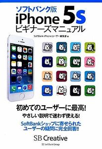 ソフトバンク版iPhone 5sビギナーズマニュアル/SoftBank iPhoneユーザー編集部【著】