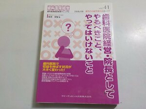 3V5089◆歯科医院経営実践マニュアル 歯科医院経営・院長としてやるべきこと、やってはいけないこと 妹尾榮聖 クインテッセンス出版☆