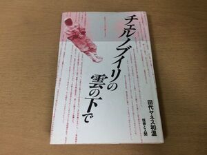 ●P308●チェルノブイリの雲の下で●田代ヤネス和温●原発放射能汚染食品原子力発電●技術と人間●即決