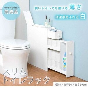 送料無料　スリムトイレラック　横幅14cm　奥行50cm　MTR-6569WH　完成品　ホワイト　WH