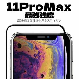 【最強強度】iPhone11Pro Maxフルカバー　10D全画面ガラスフィルム強化ガラス ガラスフィルム 保護シート　保護