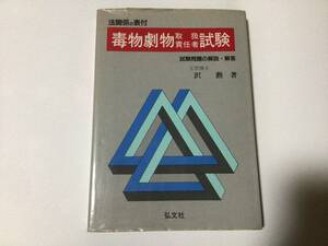 値下げ 弘文社 毒物劇物取扱責任者試験 試験問題の解説解答