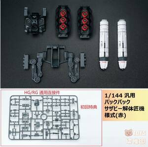 【EffectWings/EW】1/144 HG RG 汎用バックパック サザビー 解体匠機様式 赤Ver. 改造キット 未組立プラモデル