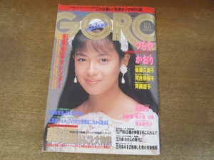 2408TN●GORO ゴロー 1/1988昭和63.1.1●表紙:後藤久美子(付録ポスター無し)/つちやかおり/河合奈保子/斉藤慶子/斉藤由貴/芳本美代子