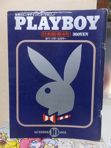 PLAYBOY プレイボーイ 　　　日本版・創刊４号　　　　　１９７５年１０月号　　　　　背傷み　　　　集英社