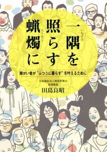 一隅を照らす蝋燭に 障がい者が“ふつうに暮らす”を叶えるために/田島良昭(著者)