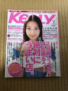 2000年 07月号★名古屋★ 月刊KELLY★ケリー★ 2000年 07月号★絶対にうまい店★鰻★佐伯英恵