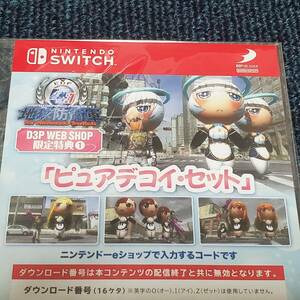 Switch 地球防衛軍4.1 D3P WEB SHOP限定特典 DLCコード ピュアデコイ・セット