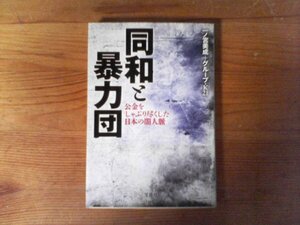 C32　同和と暴力団 公金をしゃぶり尽くした日本の闇人脈 　一ノ宮 美成　 (宝島SUGOI文庫) 　橋下徹　松本龍　飛鳥会事件　許永中