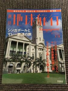 週刊 地球旅行 1999年3月18日号 No.50 / シンガポールとマレー鉄道の旅