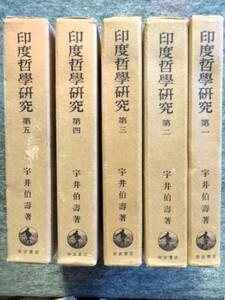 ■1c21　印度哲学研究　全6の1～5巻　5冊組　宇井伯壽　岩波書店　昭和40/7～11　初版　ハードカバー　函入　インド哲学 