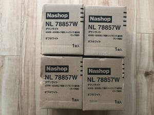 ★☆ 新品未開封★ダウンライト★NL78857W★生産終了品 ☆★埋め込み穴100φ オフホワイト Nashop