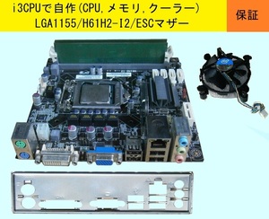 【即決1500円】★自作にいかが？★CPU,メモリー,クーラー付属★H61H2-I2/ECS/LGA1155