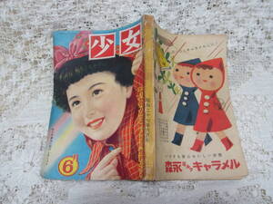 本☆光文社少女雑誌「少女」昭和27年6月号1952・松本かつぢ倉金章介塩田英二郎角田喜久雄勝山ひろし井元水明早見利一小野寺秋風小糸のぶ