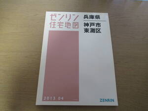 ゼンリン住宅地図 2013年/04 兵庫県神戸市東灘区