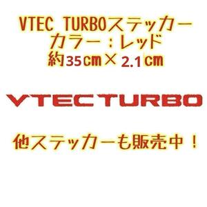 VTEC TURBO ステッカー レッド 赤色 サイズ：中 ホンダ TypeR TYPE-R タイプＲ TYPE R シール NSX S2000 S660 オデッセイ シビック